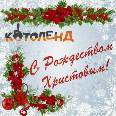 Поздравляю Вас с наступающим Новым 2022 годом и Рождеством Христовым |  01.01.2022 | Артём - БезФормата