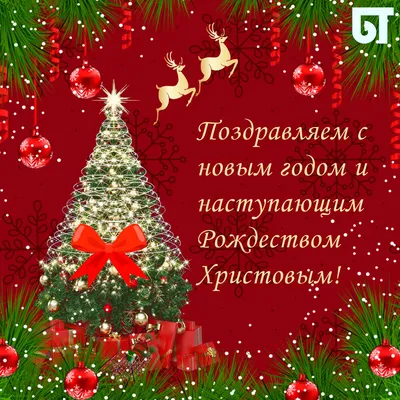 С наступающим Новым годом и Рождеством Христовым | 30.12.2021 | Армизонское  - БезФормата