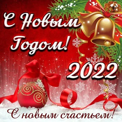 Картинки С Новым Годом 2022