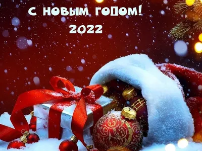 Дорогие мегионцы! Примите наши искренние поздравления с Новым 2022 годом!