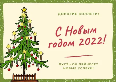 Новогодние открытки 2022 для коллег и сотрудников | С новым годом,  Открытки, Новогодние открытки