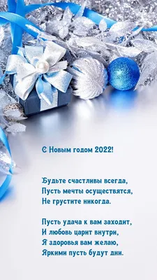 Картинки с надписью - С Новым годом 2022! Будьте счастливы всегда.