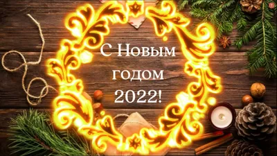 🎄С Новым годом 2022! Потрясающее видео поздравление, музыкальная открытка.  Можно скачать бесплатно! - YouTube