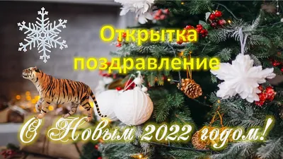 Открытки с наступающим Новым годом 2022 – красивые поздравления коллегам и  друзьям - sib.fm