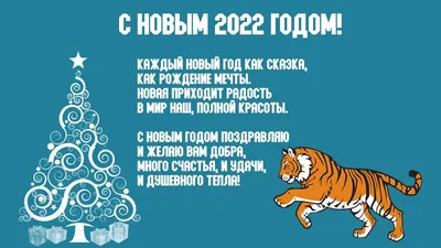 Новый год 2022: прикольные картинки, открытки и поздравления в стихах для  друзей и близких