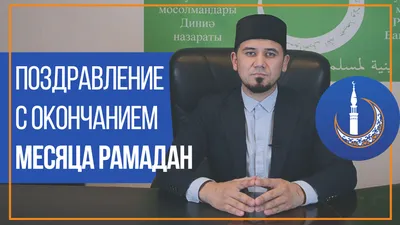 Поздравляем всех мусульман с окончанием Священного месяца Рамадан Федерация  спортивной борьбы Республики Башкортостан