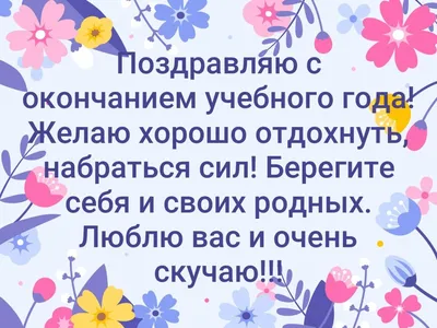 Поздравляем с окончанием учебного года! - Официальный сайт МБОУ \"Центр  образования Опочецкого района\"