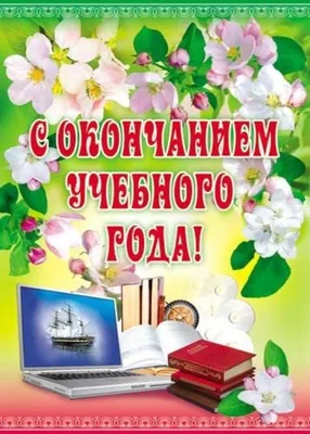 С окончанием учебного года! ::Выксунский рабочий