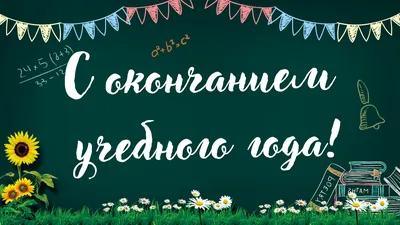 С окончанием учебного года!\" в интернет-магазине Ярмарка Мастеров по цене  30 ₽ – L6GHKBY | Открытки, Нижний Новгород - доставка по России