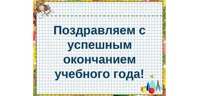 С окончанием учебного года! С последним звонком! С началом каникул!  Музыкальная открытка - YouTube