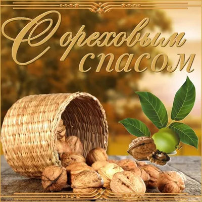 С ОРЕХОВЫМ СПАСОМ! ~ Открытка (плейкаст)