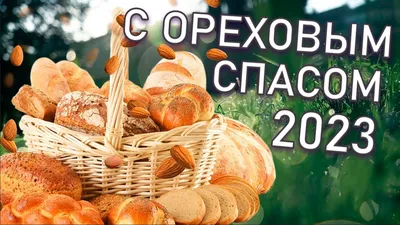 Картинки с Ореховым Спасом 2019 – поздравления 29 августа 2019