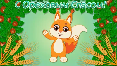 Открытки ореховый спас! Открытки ореховый спас бесплатно! Скачать открытки с  ореховым спасом!