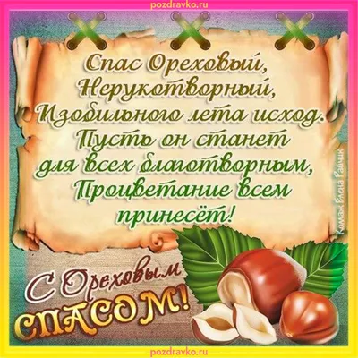 С ОРЕХОВЫМ СПАСОМ! ~ Открытка (плейкаст)