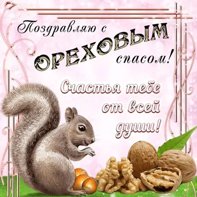 С ореховым спасом! ~ Gif-анимация