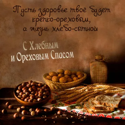 Ореховый спас поздравления — какой сегодня праздник 29 августа / NV