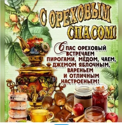 Ореховый или Хлебный Спас. Как поздравить в стихах, прозе и SMS. Открытки к  Спасу