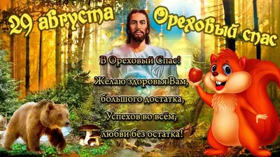 С ореховым спасом!» — создано в Шедевруме