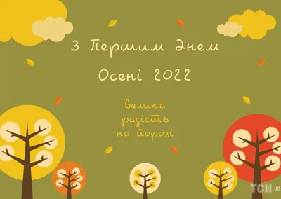 Поздравления с первым днем осени 2023 - красивые открытки и картинки -  Телеграф