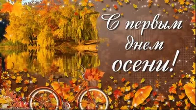 ▫02▫🌞С первым днём осени! Отличного настроения! | Открытки, Осень, Подарки