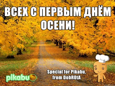 С первым днем осени!