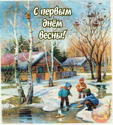 С первым днем весны 2020 - картинки с началом весны, открытки и  поздравления с 1 днём весны