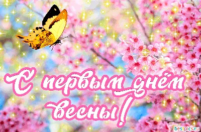 С первым днём Весны! С праздником Мэрцишор!