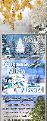 1 декабря – поздравления с первым днем зимы в стихах и прозе, открытки и смс