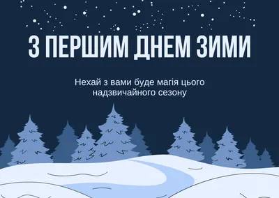 Поздравления с первы днем зимы в стихах, прозе и открытках - Главред