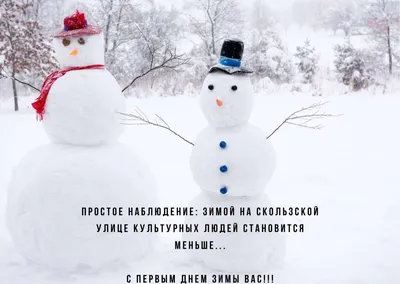 С первым днем зимы!