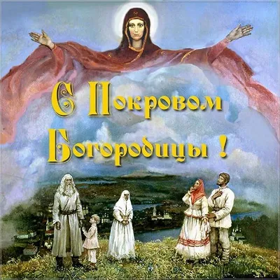 14 октября – Покров Пресвятой Богородицы |