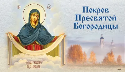 Сегодня, 14 октября, отмечается один из наиболее значимых православных  праздников — Покров. В честь этого события музей представляет  онлайн-выставку иконы 19 века «Покров Пресвятой Богородицы». — ИСКИТИМСКИЙ  ГОРОДСКОЙ ИСТОРИКО-ХУДОЖЕСТВЕННЫЙ МУЗЕЙ