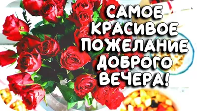 100+ красивых открыток с добрым вечером