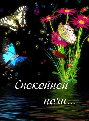 Зимние картинки \"Спокойной ночи!\" (183 шт.)