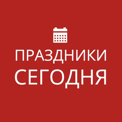 Какой сегодня церковный праздник 11 августа 2023 - главные запреты на  Рождество Николая Чудотворца — УНИАН