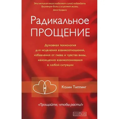 Радикальное Прощение Колин Типпинг - купить книгу Радикальное Прощение в  Минске — Издательство София на OZ.by