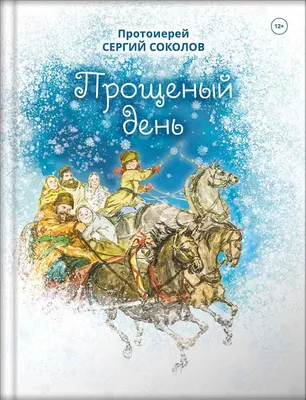 Не буду просить прощения (Софья Прокофьева) - купить книгу с доставкой в  интернет-магазине «Читай-город». ISBN: 978-5-17-154472-0