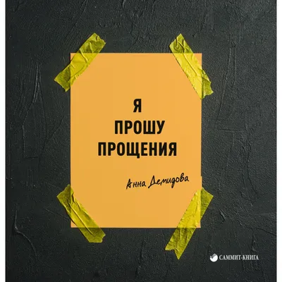 Прошу прощения у всех кого обидел | Вдохновляющие цитаты, Позитивные  цитаты, Семейные цитаты