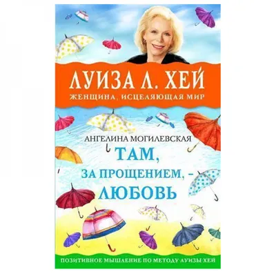 Книга прощения. В Согласии С Собой. прощение подлинное и Мнимое. - купить  эзотерики и парапсихологии в интернет-магазинах, цены на Мегамаркет |  ITD000000000901080