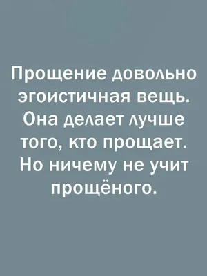 Аффирмации Луизы Хей на прощение себя и других | Социальные навыки,  Утверждения, Мудрые цитаты