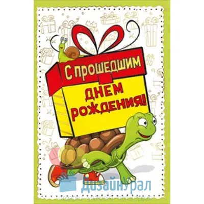 25+ новых открыток с прошедшим днём рождения | Открытки, Надписи, Смешные  поздравительные открытки