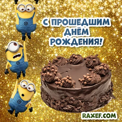 Ідеї на тему «С прошедшим днём рождения» (20) | народження, день  народження, листівки