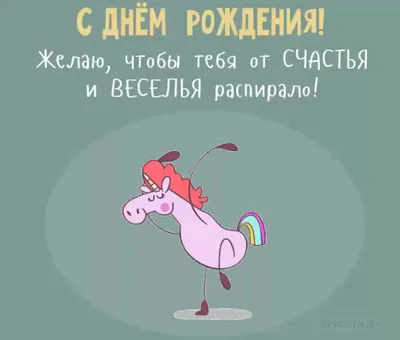 С прошедшим днём рождения!