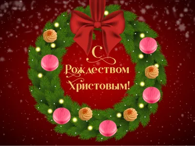 С Рождеством Христовым и Новым годом! - Ошколе.РУ