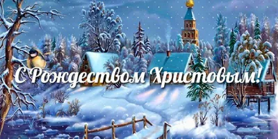 Красивые открытки с Рождеством Христовым. Гарні листівки на Різдво Христове  - Новости на KP.UA