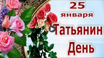 25 января – День студента (Татьянин день) - АНО СОН \"Радуга Добра\"