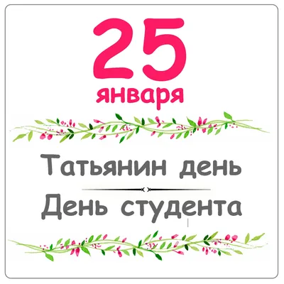 Открытка с Татьяниным днем на 25 января (скачать бесплатно)