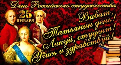 Сегодня \"Татьянин день\". Лучшие поздравления с днем святой Татьяны в стихах  и открытках | Українські Новини