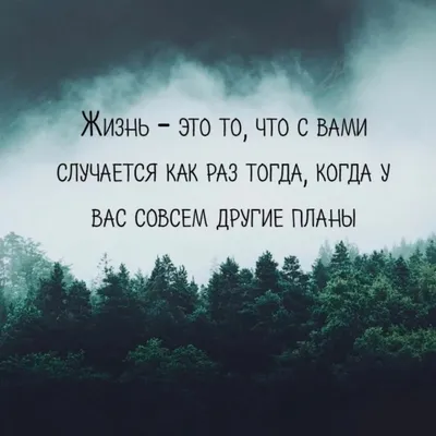 Quotes about life. Quotes with meaning. | Цитаты про жизнь. Цитаты со  смыслом. | VK