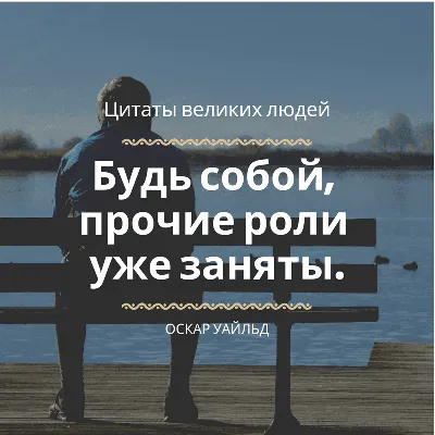 Цитаты великих людей в красивых картинках — дизайн Canva